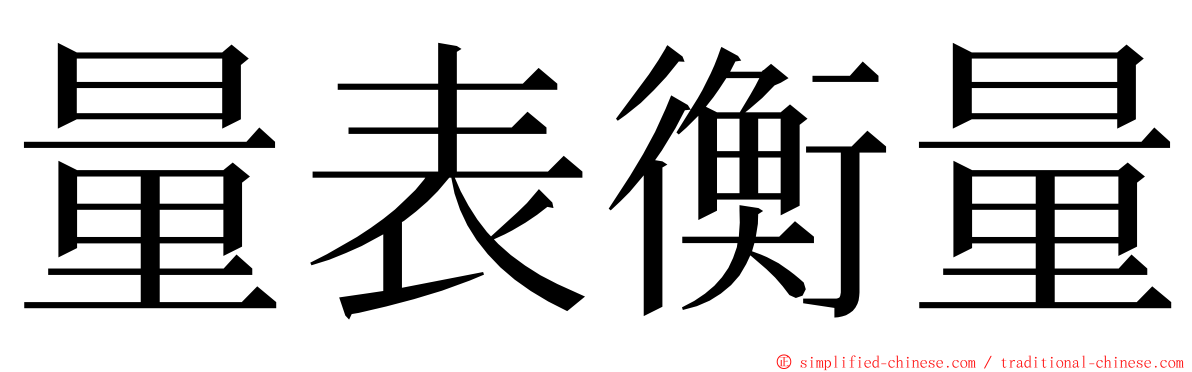 量表衡量 ming font