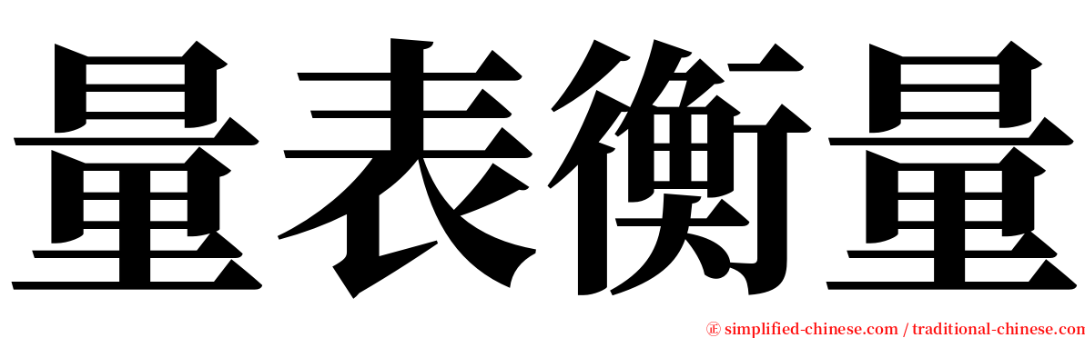 量表衡量 serif font