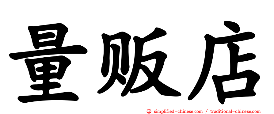 量贩店