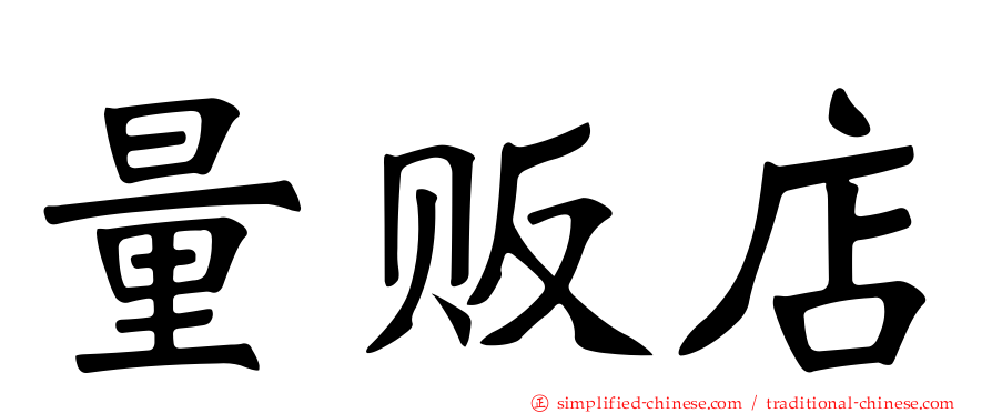 量贩店