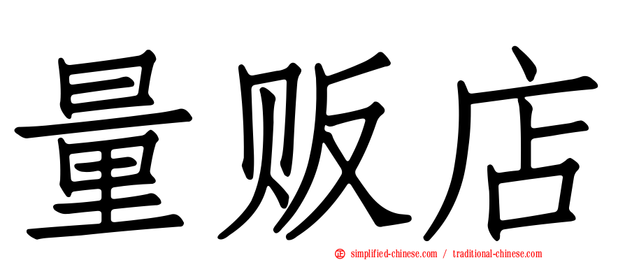 量贩店