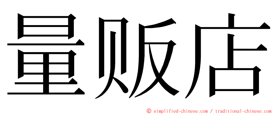 量贩店 ming font