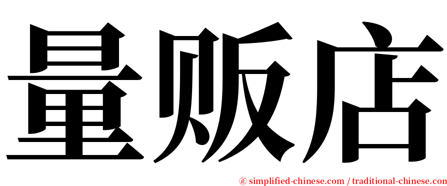 量贩店 serif font