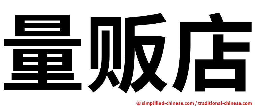 量贩店