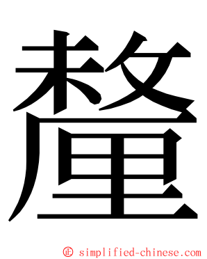 釐 ming font