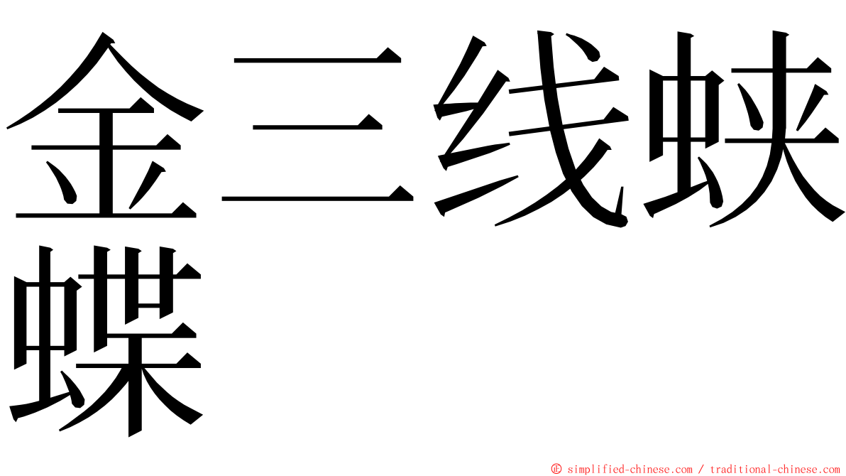 金三线蛱蝶 ming font