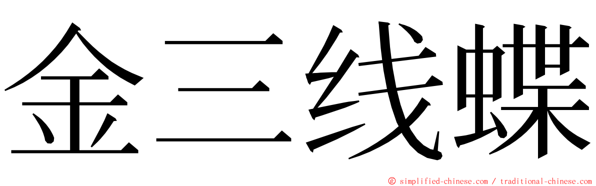 金三线蝶 ming font