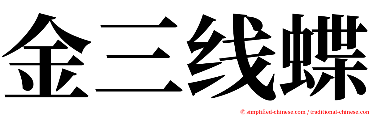 金三线蝶 serif font