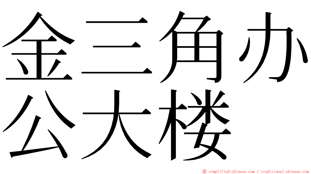 金三角办公大楼 ming font