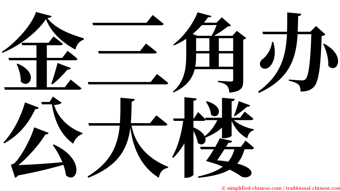 金三角办公大楼 serif font