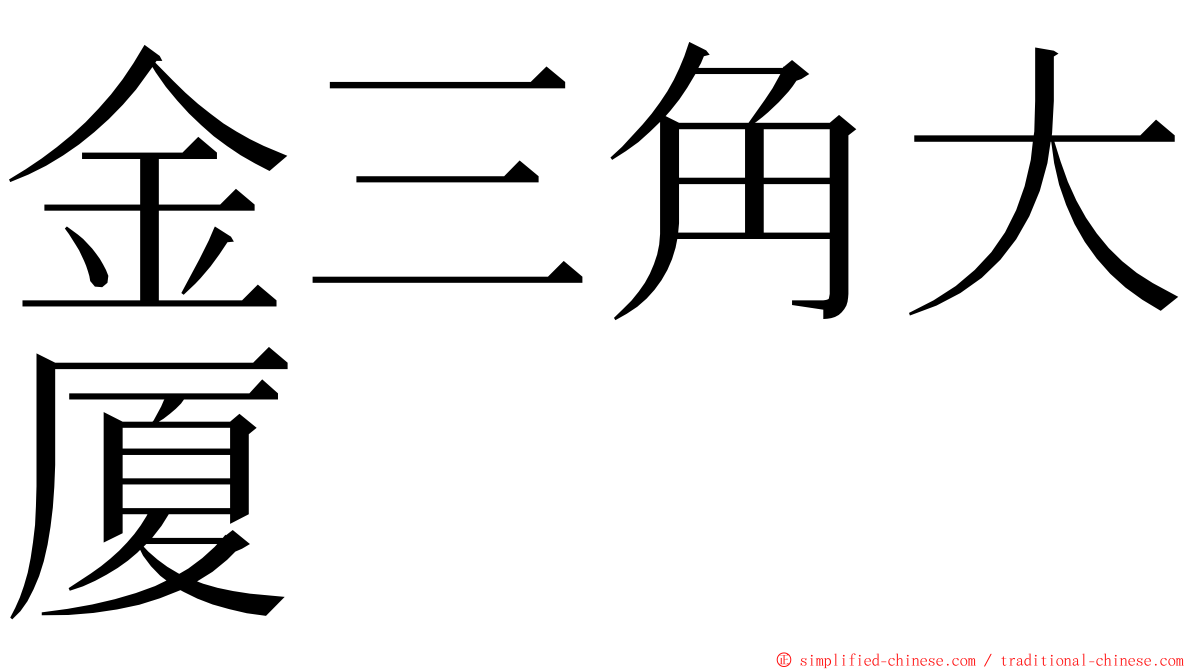 金三角大厦 ming font