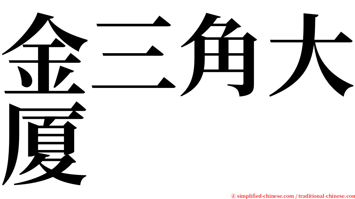 金三角大厦 serif font