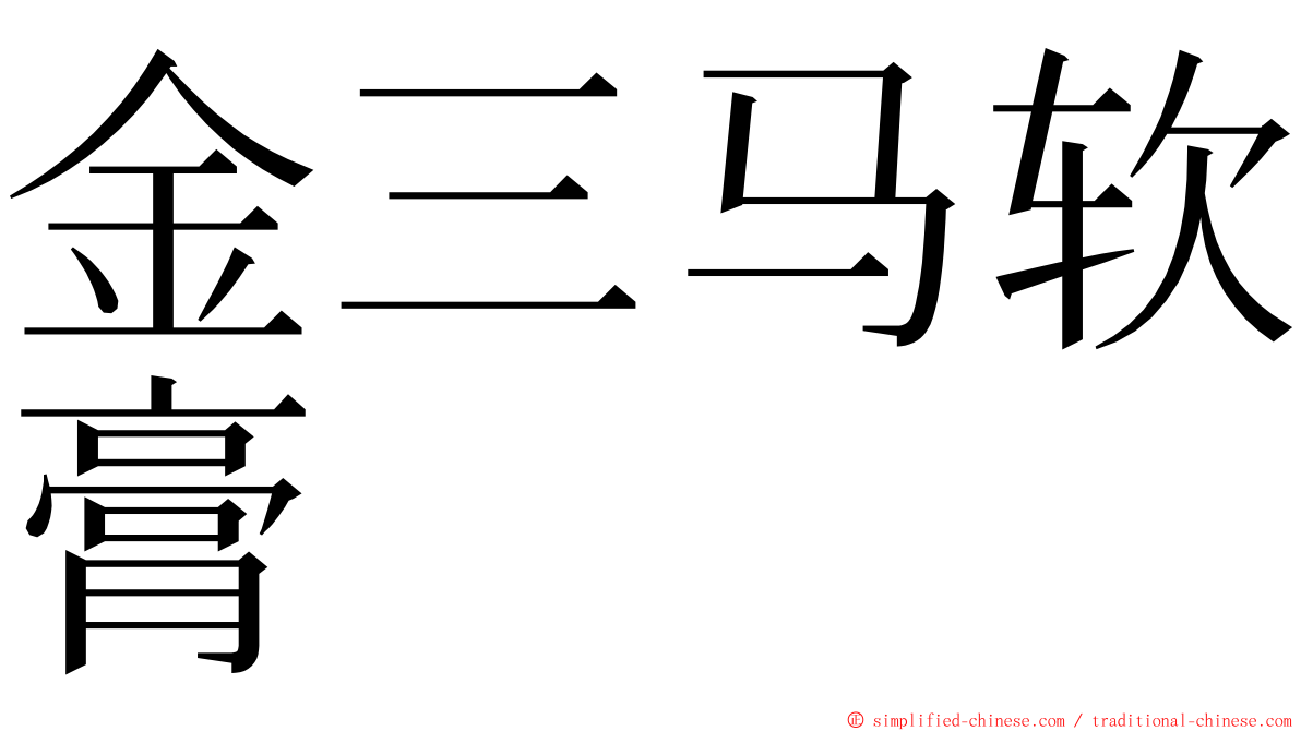 金三马软膏 ming font