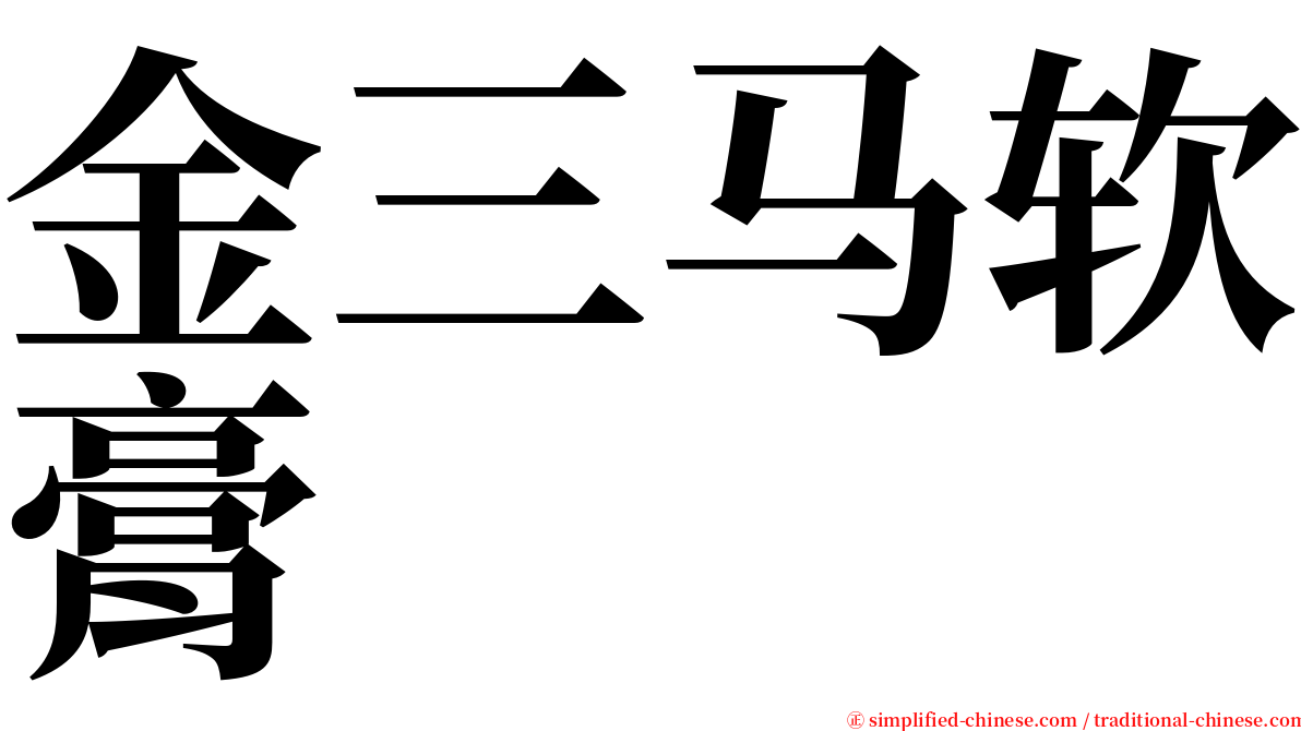 金三马软膏 serif font