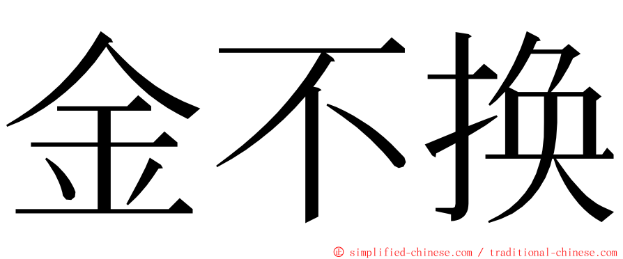 金不换 ming font