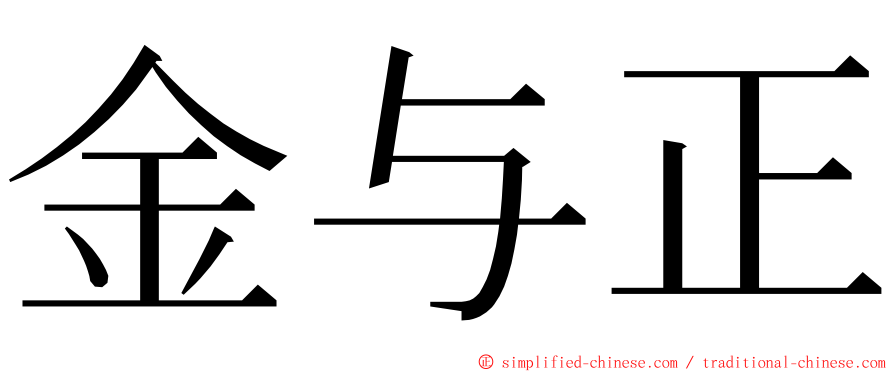 金与正 ming font