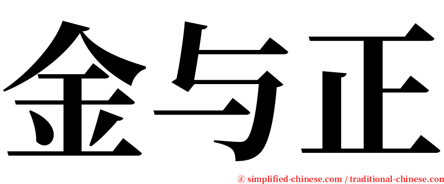 金与正 serif font