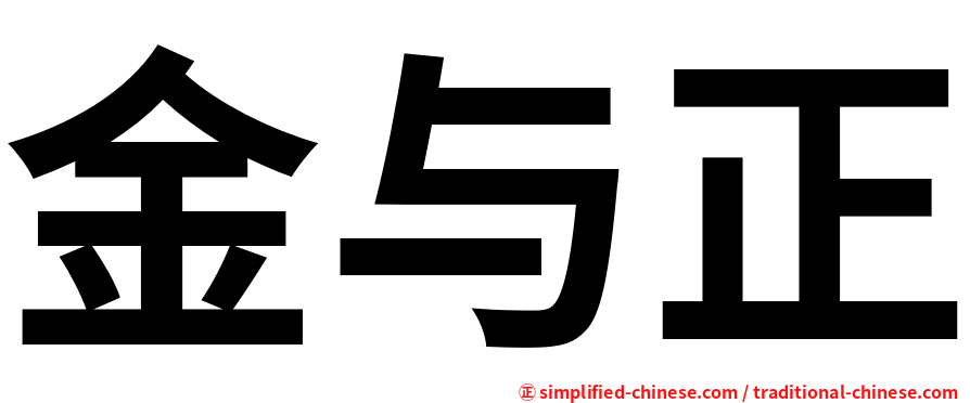 金与正