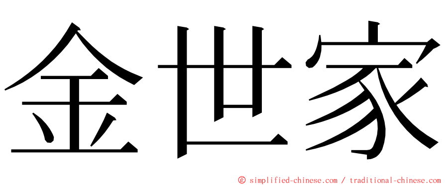 金世家 ming font