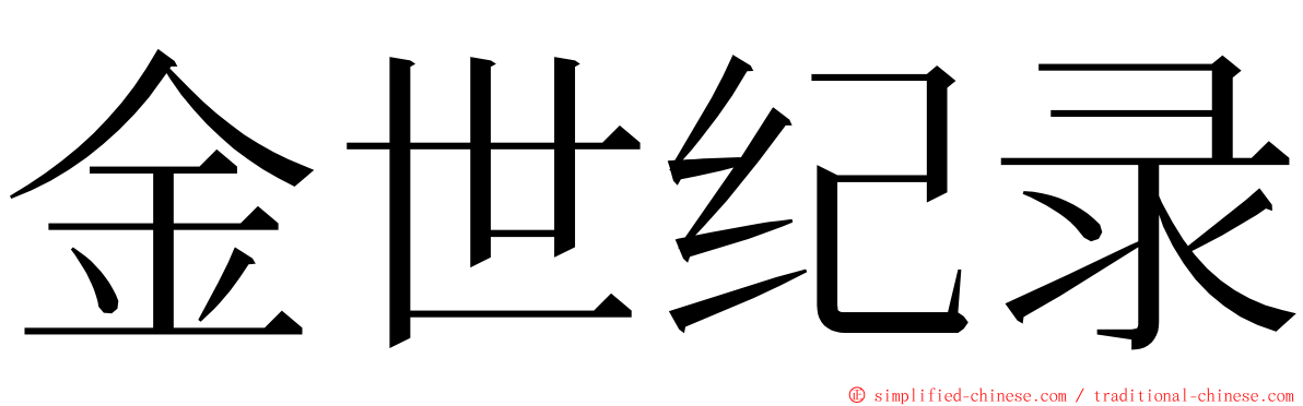 金世纪录 ming font