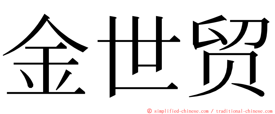 金世贸 ming font