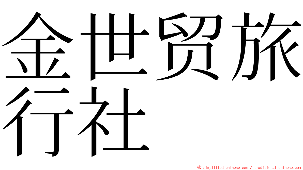 金世贸旅行社 ming font