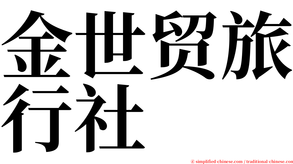 金世贸旅行社 serif font