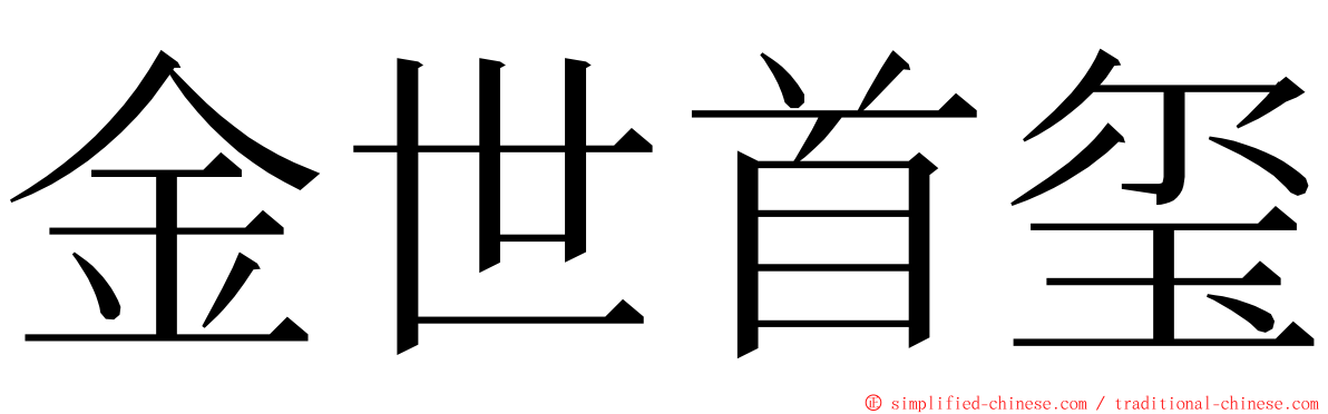 金世首玺 ming font