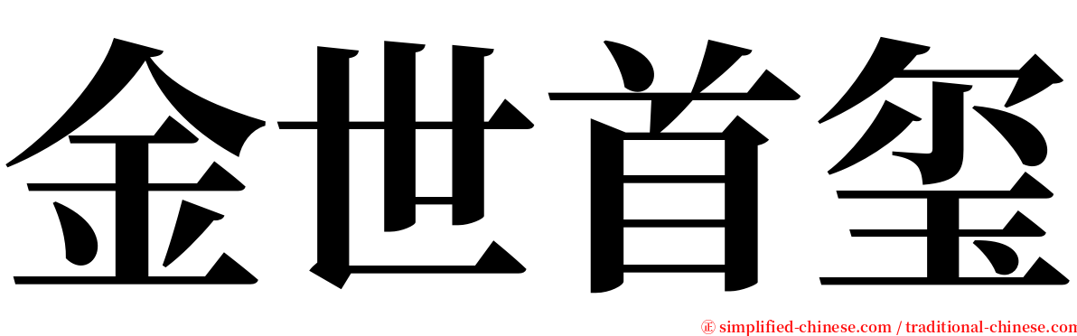 金世首玺 serif font