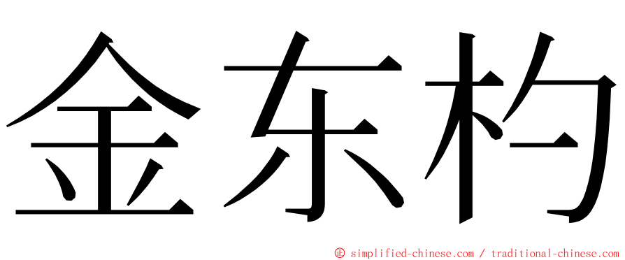 金东杓 ming font