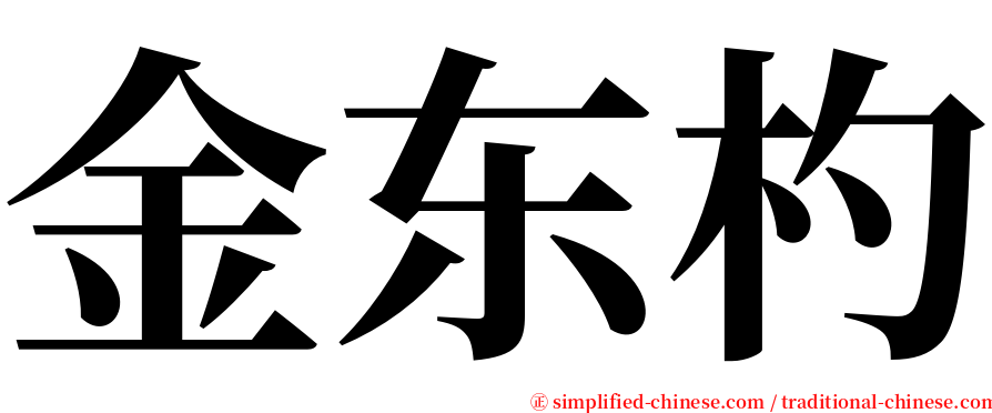 金东杓 serif font