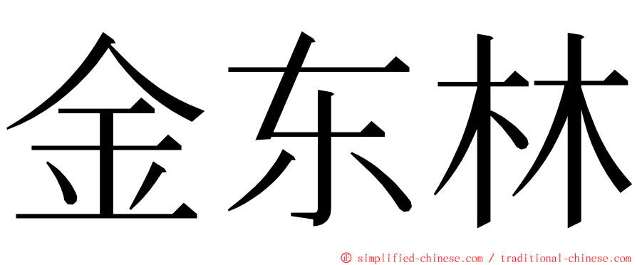 金东林 ming font