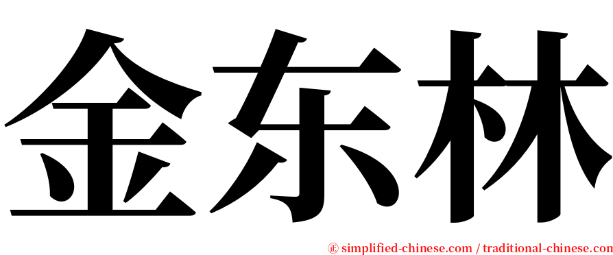 金东林 serif font