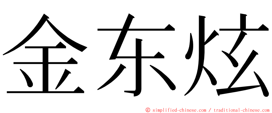 金东炫 ming font