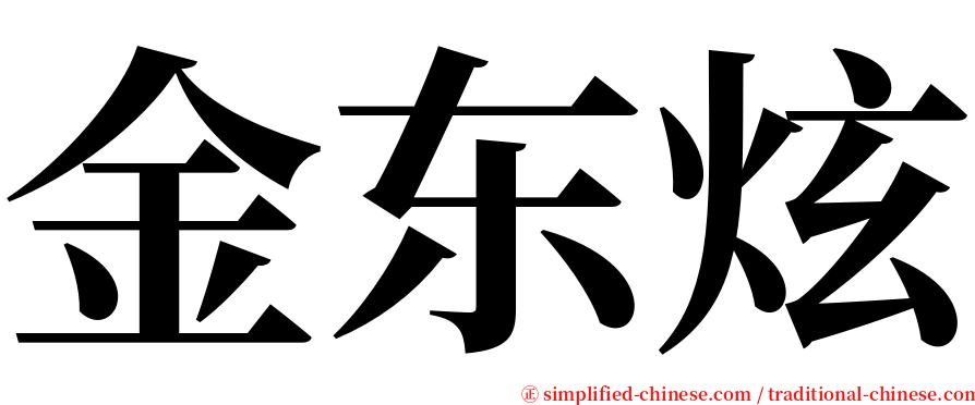 金东炫 serif font