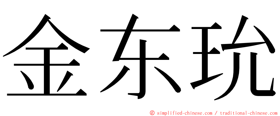 金东玧 ming font