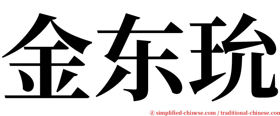 金东玧 serif font