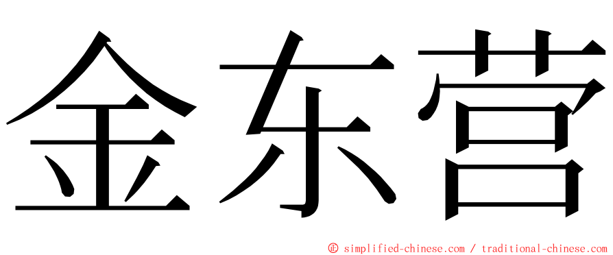 金东营 ming font