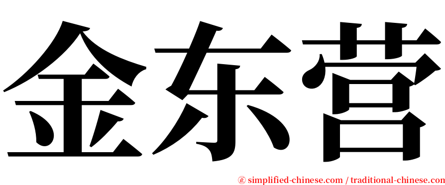 金东营 serif font