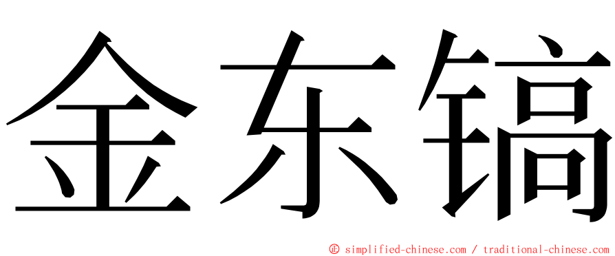 金东镐 ming font