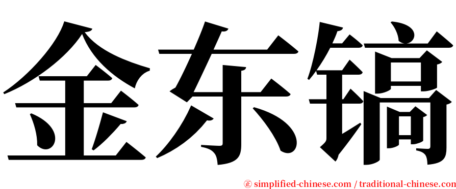 金东镐 serif font