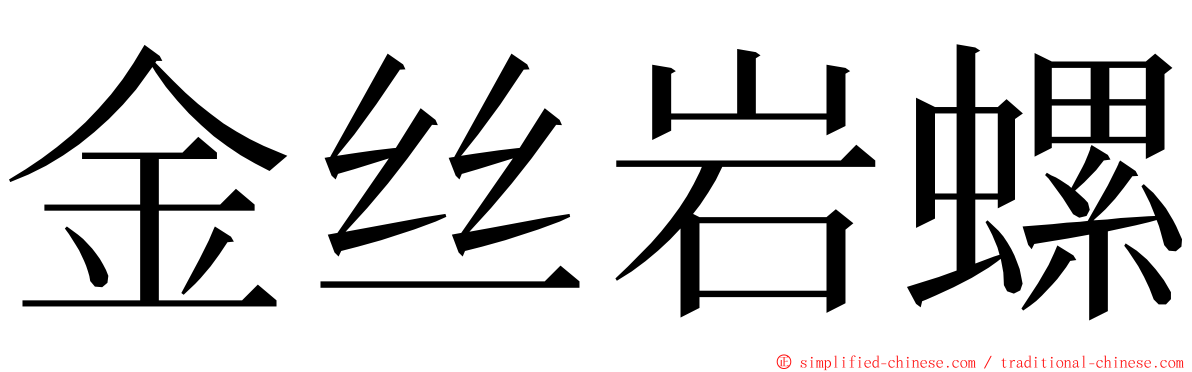 金丝岩螺 ming font