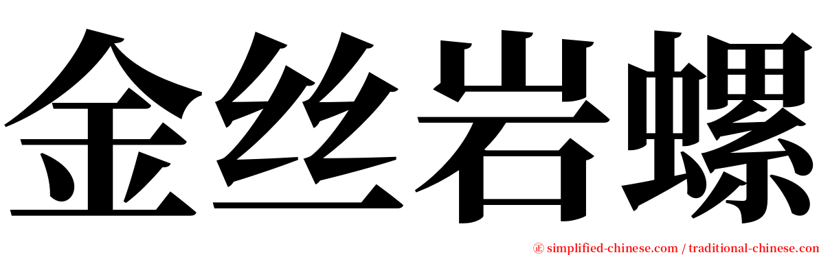 金丝岩螺 serif font