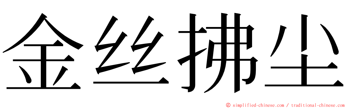 金丝拂尘 ming font