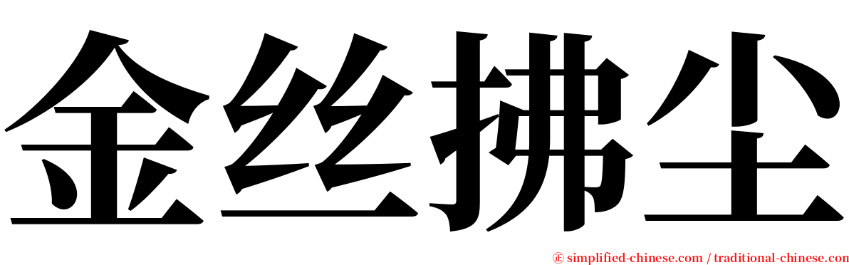 金丝拂尘 serif font