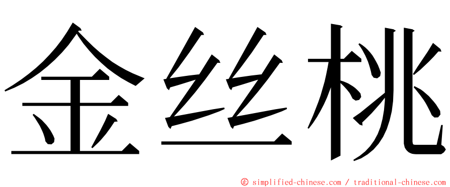 金丝桃 ming font