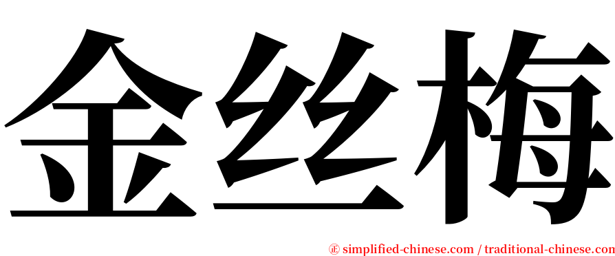 金丝梅 serif font