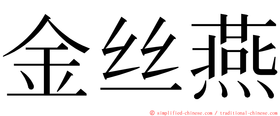 金丝燕 ming font