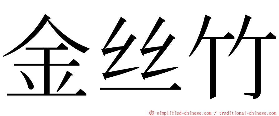 金丝竹 ming font