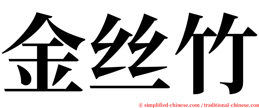 金丝竹 serif font